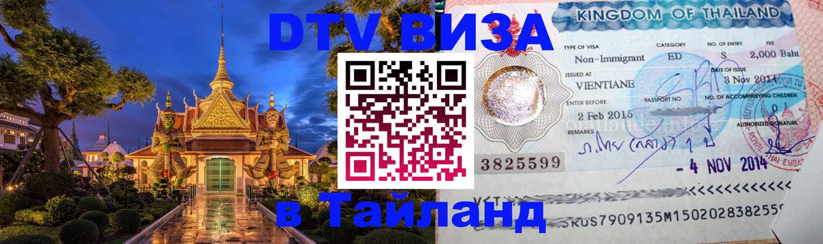 DTV Visa Thailand — прайс и условия, виза без дополнительных документов - Иркутск  19.11.2025 