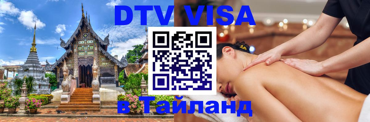 ДТВ VISA Тайланд для фрилансеров Иркутск 